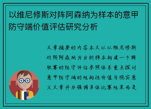 以维尼修斯对阵阿森纳为样本的意甲防守端价值评估研究分析