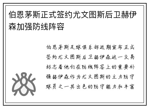 伯恩茅斯正式签约尤文图斯后卫赫伊森加强防线阵容