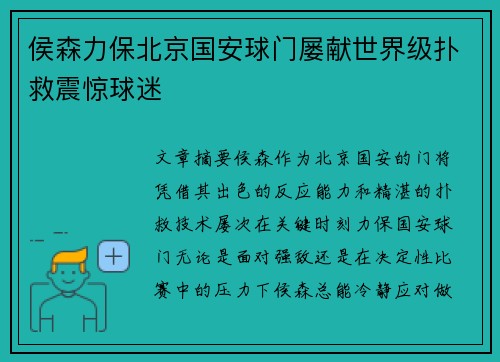 侯森力保北京国安球门屡献世界级扑救震惊球迷 侯森力保北京国安球门屡献世界级扑救震惊球迷