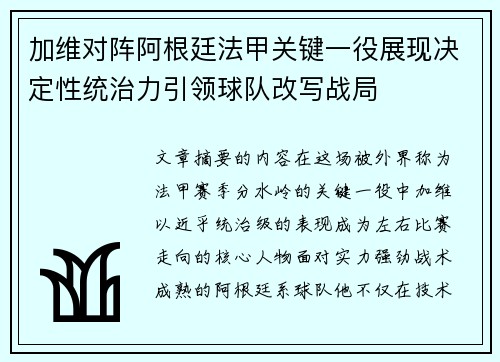 加维对阵阿根廷法甲关键一役展现决定性统治力引领球队改写战局