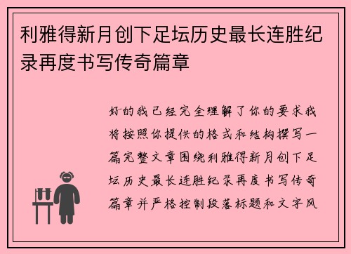 利雅得新月创下足坛历史最长连胜纪录再度书写传奇篇章