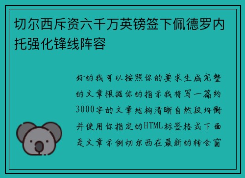 切尔西斥资六千万英镑签下佩德罗内托强化锋线阵容 切尔西斥资六千万英镑签下佩德罗内托强化锋线阵容