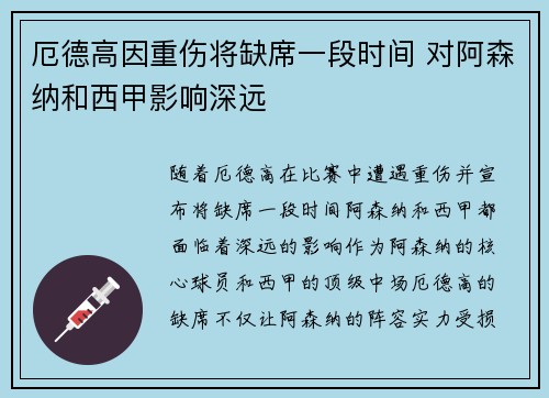 厄德高因重伤将缺席一段时间 对阿森纳和西甲影响深远