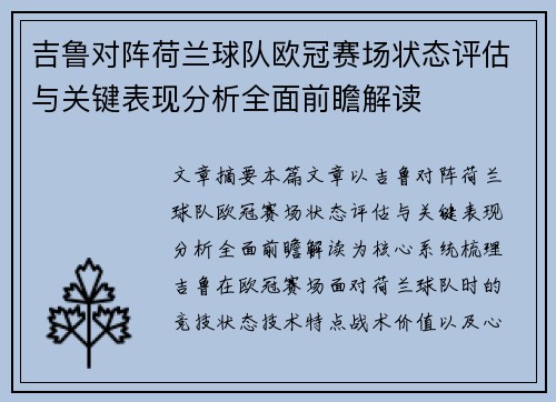 吉鲁对阵荷兰球队欧冠赛场状态评估与关键表现分析全面前瞻解读