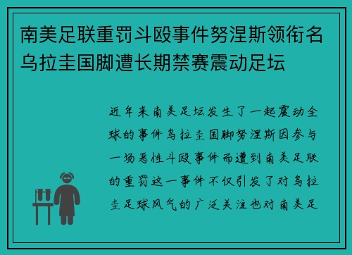 南美足联重罚斗殴事件努涅斯领衔名乌拉圭国脚遭长期禁赛震动足坛 南美足联重罚斗殴事件努涅斯领衔名乌拉圭国脚遭长期禁赛震动足坛