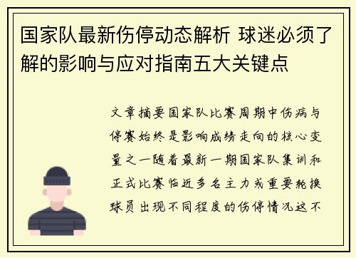 国家队最新伤停动态解析 球迷必须了解的影响与应对指南五大关键点 国家队最新伤停动态解析 球迷必须了解的影响与应对指南五大关键点