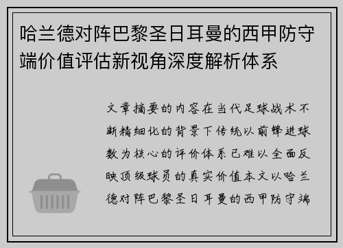 哈兰德对阵巴黎圣日耳曼的西甲防守端价值评估新视角深度解析体系 哈兰德对阵巴黎圣日耳曼的西甲防守端价值评估新视角深度解析体系