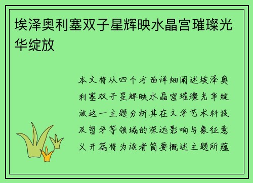 埃泽奥利塞双子星辉映水晶宫璀璨光华绽放