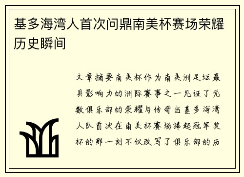 基多海湾人首次问鼎南美杯赛场荣耀历史瞬间 基多海湾人首次问鼎南美杯赛场荣耀历史瞬间
