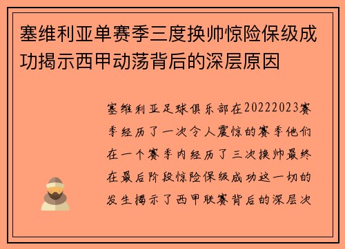 塞维利亚单赛季三度换帅惊险保级成功揭示西甲动荡背后的深层原因 塞维利亚单赛季三度换帅惊险保级成功揭示西甲动荡背后的深层原因