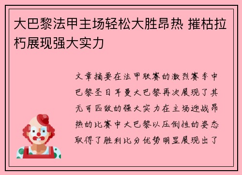 大巴黎法甲主场轻松大胜昂热 摧枯拉朽展现强大实力 大巴黎法甲主场轻松大胜昂热 摧枯拉朽展现强大实力