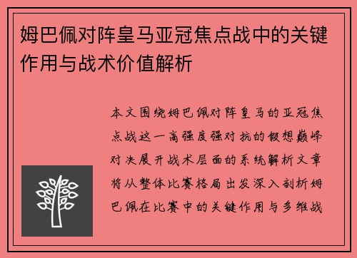姆巴佩对阵皇马亚冠焦点战中的关键作用与战术价值解析 姆巴佩对阵皇马亚冠焦点战中的关键作用与战术价值解析