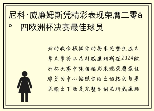 尼科·威廉姆斯凭精彩表现荣膺二零二四欧洲杯决赛最佳球员
