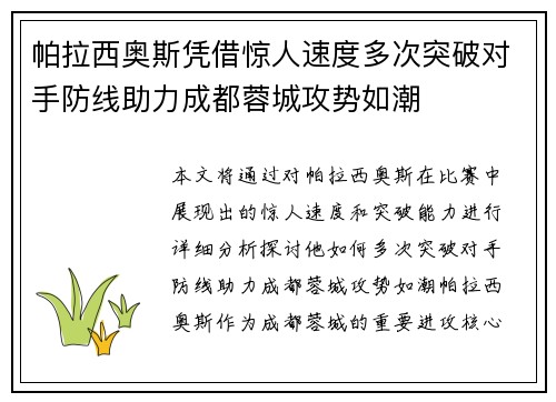 帕拉西奥斯凭借惊人速度多次突破对手防线助力成都蓉城攻势如潮 帕拉西奥斯凭借惊人速度多次突破对手防线助力成都蓉城攻势如潮