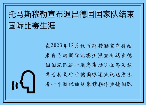 托马斯穆勒宣布退出德国国家队结束国际比赛生涯
