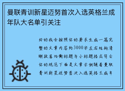曼联青训新星迈努首次入选英格兰成年队大名单引关注 曼联青训新星迈努首次入选英格兰成年队大名单引关注
