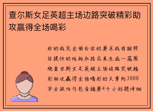 查尔斯女足英超主场边路突破精彩助攻赢得全场喝彩 查尔斯女足英超主场边路突破精彩助攻赢得全场喝彩