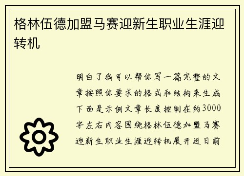 格林伍德加盟马赛迎新生职业生涯迎转机 格林伍德加盟马赛迎新生职业生涯迎转机