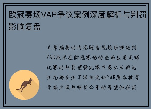 欧冠赛场VAR争议案例深度解析与判罚影响复盘