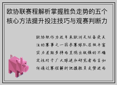 欧协联赛程解析掌握胜负走势的五个核心方法提升投注技巧与观赛判断力 欧协联赛程解析掌握胜负走势的五个核心方法提升投注技巧与观赛判断力