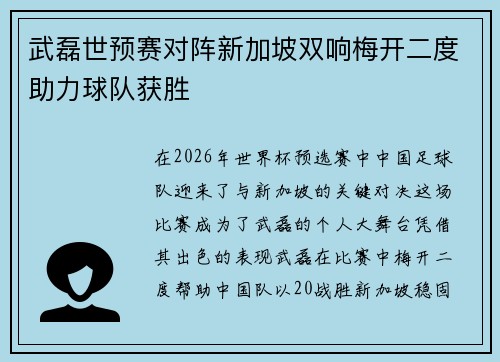 武磊世预赛对阵新加坡双响梅开二度助力球队获胜 武磊世预赛对阵新加坡双响梅开二度助力球队获胜