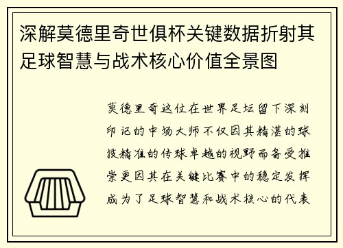 深解莫德里奇世俱杯关键数据折射其足球智慧与战术核心价值全景图