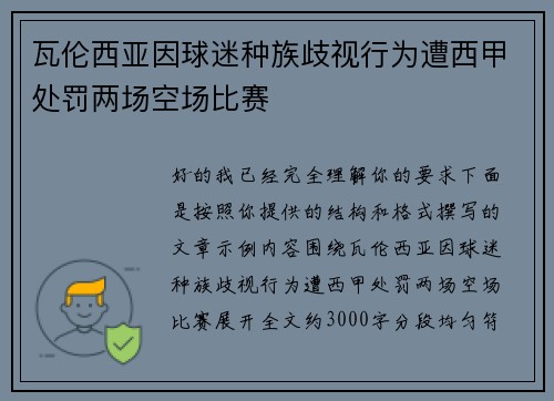 瓦伦西亚因球迷种族歧视行为遭西甲处罚两场空场比赛