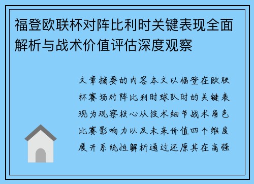 福登欧联杯对阵比利时关键表现全面解析与战术价值评估深度观察