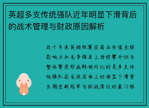 英超多支传统强队近年明显下滑背后的战术管理与财政原因解析 英超多支传统强队近年明显下滑背后的战术管理与财政原因解析