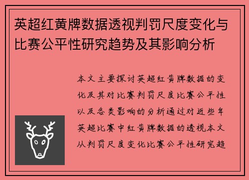 英超红黄牌数据透视判罚尺度变化与比赛公平性研究趋势及其影响分析 英超红黄牌数据透视判罚尺度变化与比赛公平性研究趋势及其影响分析