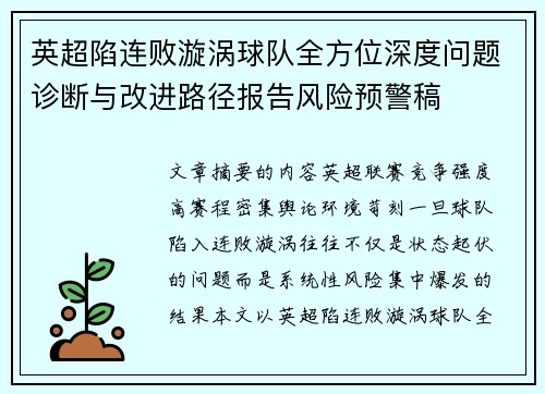 英超陷连败漩涡球队全方位深度问题诊断与改进路径报告风险预警稿 英超陷连败漩涡球队全方位深度问题诊断与改进路径报告风险预警稿