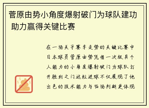菅原由势小角度爆射破门为球队建功 助力赢得关键比赛 菅原由势小角度爆射破门为球队建功 助力赢得关键比赛