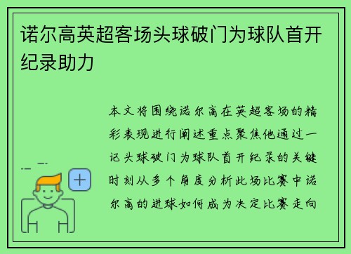 诺尔高英超客场头球破门为球队首开纪录助力