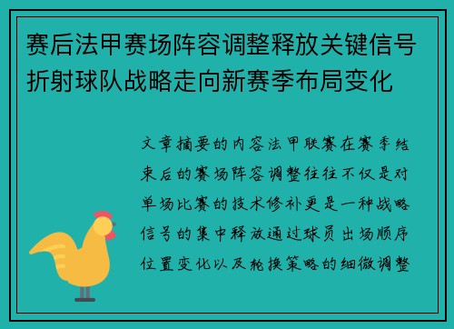 赛后法甲赛场阵容调整释放关键信号折射球队战略走向新赛季布局变化
