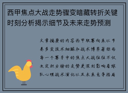西甲焦点大战走势骤变暗藏转折关键时刻分析揭示细节及未来走势预测