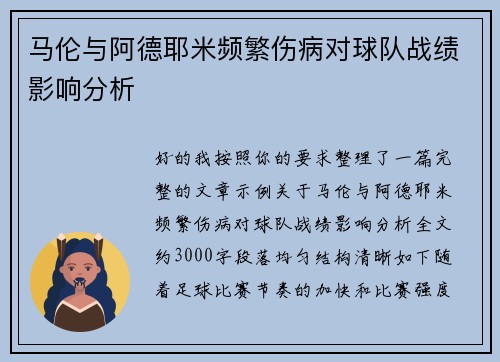 马伦与阿德耶米频繁伤病对球队战绩影响分析 马伦与阿德耶米频繁伤病对球队战绩影响分析