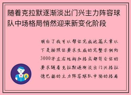 随着克拉默逐渐淡出门兴主力阵容球队中场格局悄然迎来新变化阶段 随着克拉默逐渐淡出门兴主力阵容球队中场格局悄然迎来新变化阶段