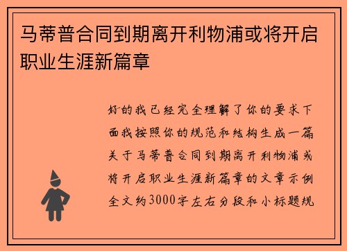 马蒂普合同到期离开利物浦或将开启职业生涯新篇章 马蒂普合同到期离开利物浦或将开启职业生涯新篇章