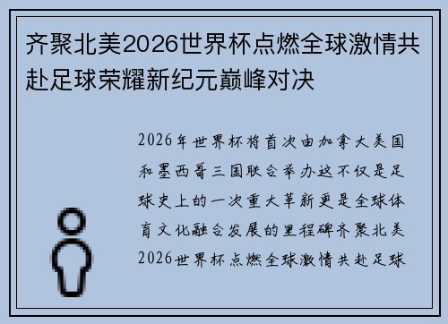 齐聚北美2026世界杯点燃全球激情共赴足球荣耀新纪元巅峰对决