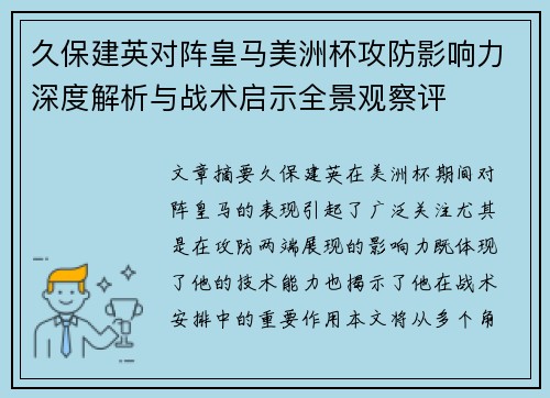 久保建英对阵皇马美洲杯攻防影响力深度解析与战术启示全景观察评
