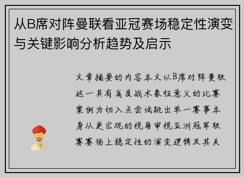 从B席对阵曼联看亚冠赛场稳定性演变与关键影响分析趋势及启示 从B席对阵曼联看亚冠赛场稳定性演变与关键影响分析趋势及启示
