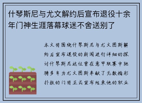 什琴斯尼与尤文解约后宣布退役十余年门神生涯落幕球迷不舍送别了 什琴斯尼与尤文解约后宣布退役十余年门神生涯落幕球迷不舍送别了