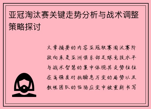亚冠淘汰赛关键走势分析与战术调整策略探讨 亚冠淘汰赛关键走势分析与战术调整策略探讨