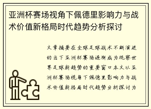 亚洲杯赛场视角下佩德里影响力与战术价值新格局时代趋势分析探讨