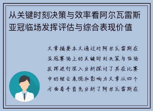从关键时刻决策与效率看阿尔瓦雷斯亚冠临场发挥评估与综合表现价值 从关键时刻决策与效率看阿尔瓦雷斯亚冠临场发挥评估与综合表现价值