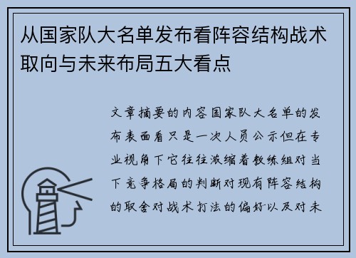 从国家队大名单发布看阵容结构战术取向与未来布局五大看点