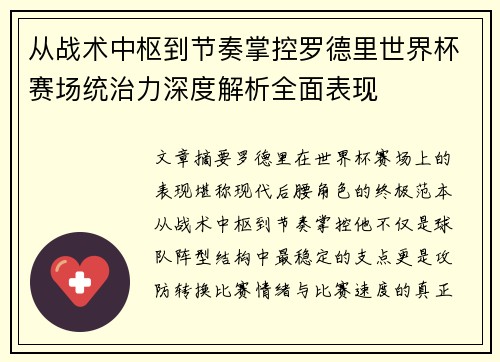 从战术中枢到节奏掌控罗德里世界杯赛场统治力深度解析全面表现 从战术中枢到节奏掌控罗德里世界杯赛场统治力深度解析全面表现