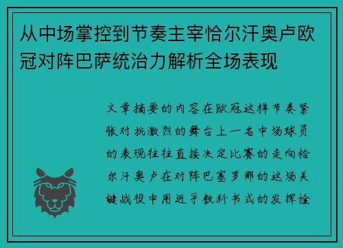 从中场掌控到节奏主宰恰尔汗奥卢欧冠对阵巴萨统治力解析全场表现 从中场掌控到节奏主宰恰尔汗奥卢欧冠对阵巴萨统治力解析全场表现