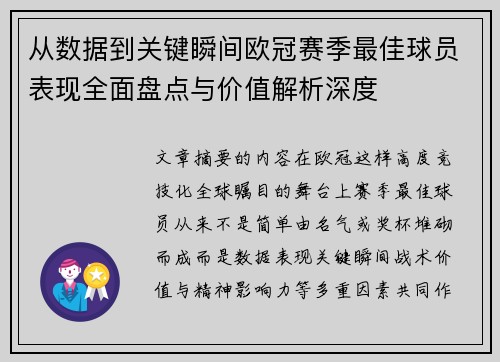 从数据到关键瞬间欧冠赛季最佳球员表现全面盘点与价值解析深度