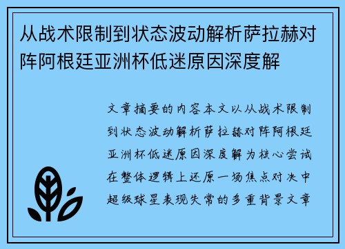 从战术限制到状态波动解析萨拉赫对阵阿根廷亚洲杯低迷原因深度解